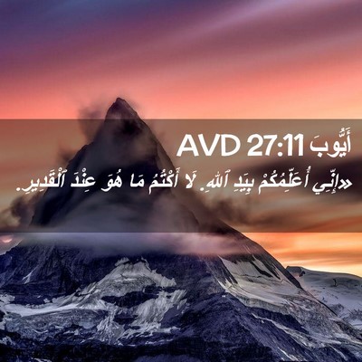Picture 02 - أَيُّوبَ 27:11 AVD - «إِنِّي أُعَلِّمُكُمْ - Bible Verse Picture