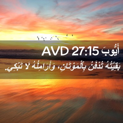 Picture 02 - أَيُّوبَ 27:15 AVD - بَقِيَّتُهُ تُدْفَنُ - Bible Verse Picture