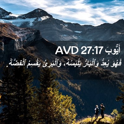Picture 02 - أَيُّوبَ 27:17 AVD - فَهُوَ يُعِدُّ - Bible Verse Picture