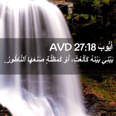 Picture 02 - أَيُّوبَ 27:18 AVD - يَبْنِي بَيْتَهُ - Bible Verse Picture
