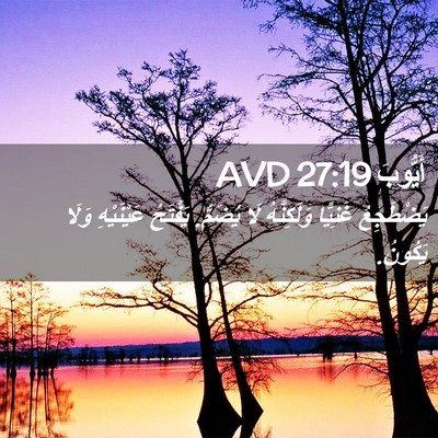 Picture 02 - أَيُّوبَ 27:19 AVD - يَضْطَجِعُ غَنِيًّا - Bible Verse Picture