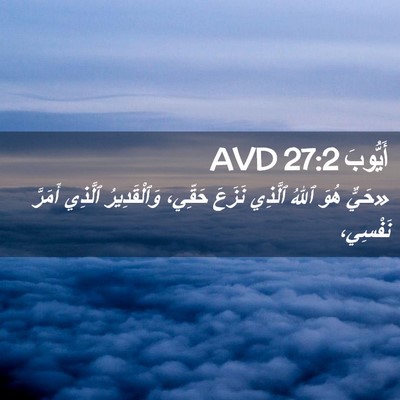 Picture 02 - أَيُّوبَ 27:2 AVD - «حَيٌّ هُوَ ٱللهُ ٱلَّذِي - Bible Verse Picture