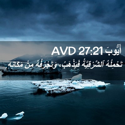 Picture 02 - أَيُّوبَ 27:21 AVD - تَحْمِلُهُ ٱلشَّرْقِيَّةُ - Bible Verse Picture