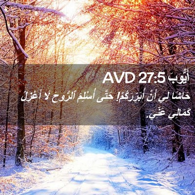 Picture 02 - أَيُّوبَ 27:5 AVD - حَاشَا لِي أَنْ - Bible Verse Picture