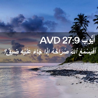 Picture 02 - أَيُّوبَ 27:9 AVD - أَفَيَسْمَعُ ٱللهُ - Bible Verse Picture