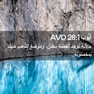Picture 02 - أَيُّوبَ 28:1 AVD - «لِأَنَّهُ يُوجَدُ - Bible Verse Picture