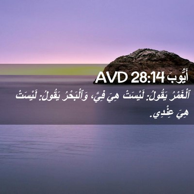 Picture 02 - أَيُّوبَ 28:14 AVD - ٱلْغَمْرُ يَقُولُ: - Bible Verse Picture