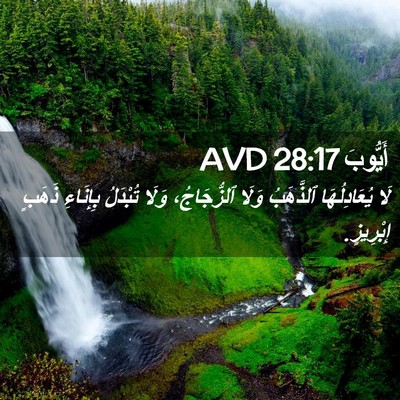 Picture 02 - أَيُّوبَ 28:17 AVD - لَا يُعَادِلُهَا - Bible Verse Picture
