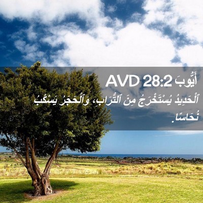 Picture 02 - أَيُّوبَ 28:2 AVD - ٱلْحَدِيدُ يُسْتَخْرَجُ - Bible Verse Picture