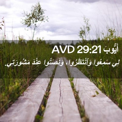 Picture 02 - أَيُّوبَ 29:21 AVD - لِي سَمِعُوا - Bible Verse Picture