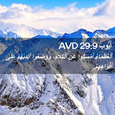 Picture 02 - أَيُّوبَ 29:9 AVD - ٱلْعُظَمَاءُ أَمْسَكُوا - Bible Verse Picture