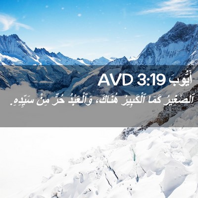 Picture 02 - أَيُّوبَ 3:19 AVD - ٱلصَّغِيرُ كَمَا - Bible Verse Picture