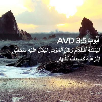 Picture 02 - أَيُّوبَ 3:5 AVD - لِيَمْلِكْهُ ٱلظَّلَامُ - Bible Verse Picture