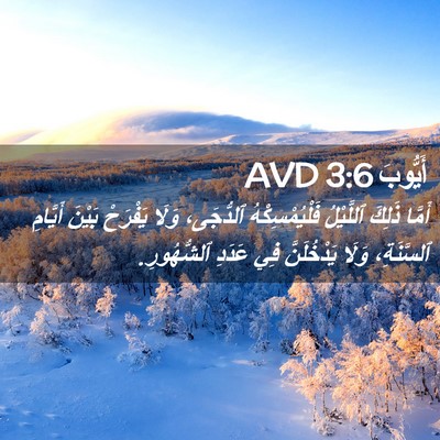 Picture 02 - أَيُّوبَ 3:6 AVD - أَمَّا ذَلِكَ ٱللَّيْلُ - Bible Verse Picture