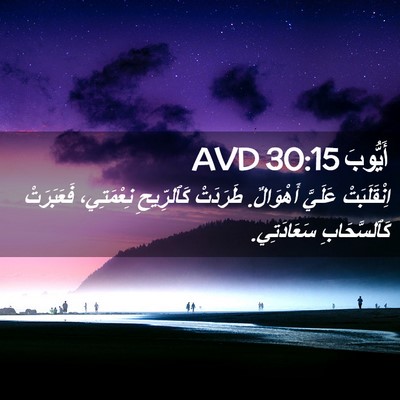 Picture 02 - أَيُّوبَ 30:15 AVD - اِنْقَلَبَتْ عَلَيَّ - Bible Verse Picture