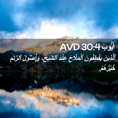 Picture 02 - أَيُّوبَ 30:4 AVD - ٱلَّذِينَ يَقْطِفُونَ - Bible Verse Picture