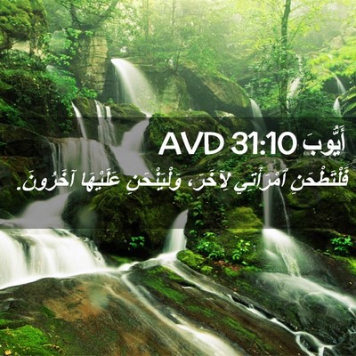 Picture 02 - أَيُّوبَ 31:10 AVD - فَلْتَطْحَنِ ٱمْرَأَتِي - Bible Verse Picture