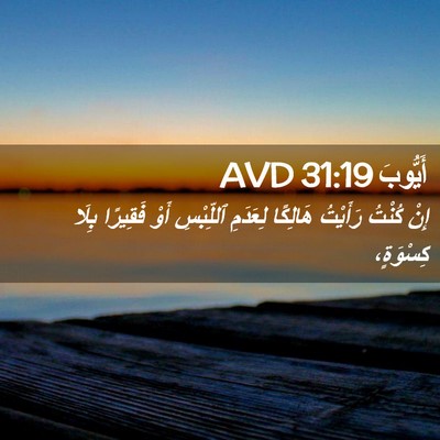Picture 02 - أَيُّوبَ 31:19 AVD - إِنْ كُنْتُ رَأَيْتُ - Bible Verse Picture