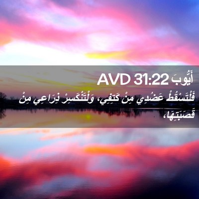 Picture 02 - أَيُّوبَ 31:22 AVD - فَلْتَسْقُطْ عَضُدِي مِنْ - Bible Verse Picture