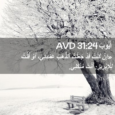 Picture 02 - أَيُّوبَ 31:24 AVD - «إِنْ كُنْتُ قَدْ جَعَلْتُ - Bible Verse Picture