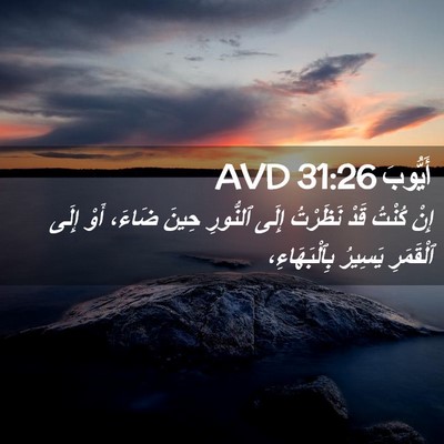 Picture 02 - أَيُّوبَ 31:26 AVD - إِنْ كُنْتُ قَدْ نَظَرْتُ - Bible Verse Picture