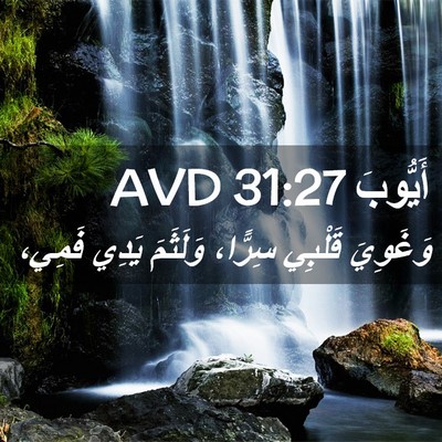 Picture 02 - أَيُّوبَ 31:27 AVD - وَغَوِيَ قَلْبِي سِرًّا، - Bible Verse Picture