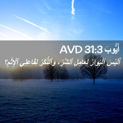 Picture 02 - أَيُّوبَ 31:3 AVD - أَلَيْسَ ٱلْبَوَارُ - Bible Verse Picture