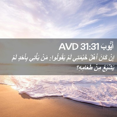 Picture 02 - أَيُّوبَ 31:31 AVD - إِنْ كَانَ أَهْلُ - Bible Verse Picture