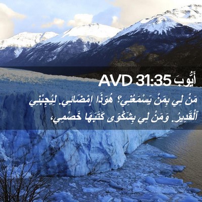 Picture 02 - أَيُّوبَ 31:35 AVD - مَنْ لِي بِمَنْ - Bible Verse Picture