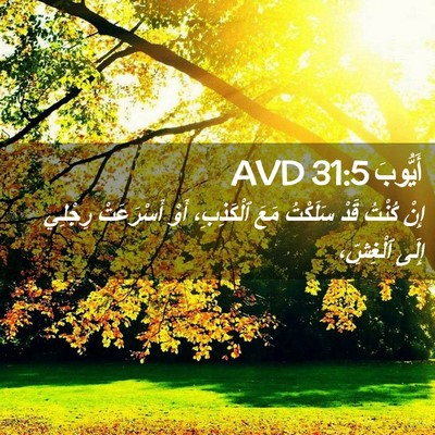 Picture 02 - أَيُّوبَ 31:5 AVD - إِنْ كُنْتُ قَدْ سَلَكْتُ - Bible Verse Picture