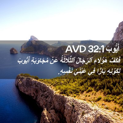 Picture 02 - أَيُّوبَ 32:1 AVD - فَكَفَّ هَؤُلَاءِ - Bible Verse Picture