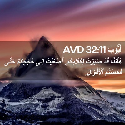 Picture 02 - أَيُّوبَ 32:11 AVD - هَأَنَذَا قَدْ صَبَرْتُ - Bible Verse Picture
