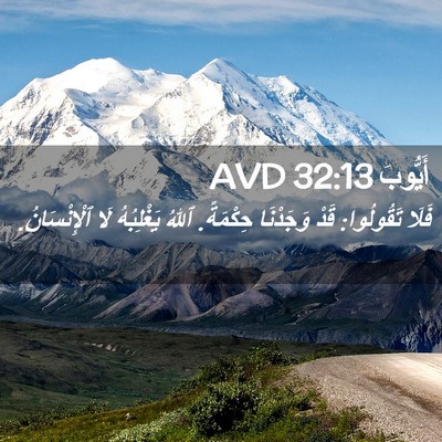 Picture 02 - أَيُّوبَ 32:13 AVD - فَلَا تَقُولُوا: قَدْ - Bible Verse Picture