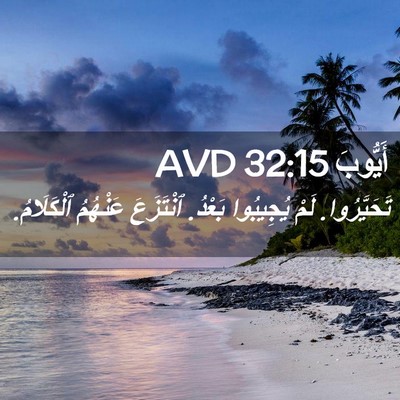 Picture 02 - أَيُّوبَ 32:15 AVD - تَحَيَّرُوا. لَمْ - Bible Verse Picture