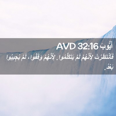 Picture 02 - أَيُّوبَ 32:16 AVD - فَٱنْتَظَرْتُ لِأَنَّهُمْ - Bible Verse Picture