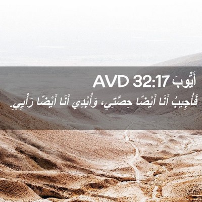 Picture 02 - أَيُّوبَ 32:17 AVD - فَأُجِيبُ أَنَا أَيْضًا - Bible Verse Picture