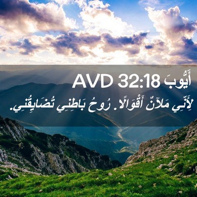 Picture 02 - أَيُّوبَ 32:18 AVD - لِأَنِّي مَلآنٌ - Bible Verse Picture
