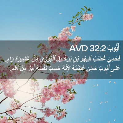 Picture 02 - أَيُّوبَ 32:2 AVD - فَحَمِيَ غَضَبُ أَلِيهُوَ - Bible Verse Picture