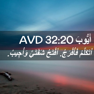Picture 02 - أَيُّوبَ 32:20 AVD - أَتَكَلَّمُ فَأُفْرَجُ. - Bible Verse Picture