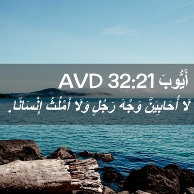 Picture 02 - أَيُّوبَ 32:21 AVD - لَا أُحَابِيَنَّ وَجْهَ - Bible Verse Picture