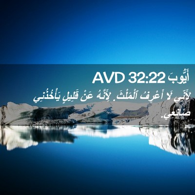 Picture 02 - أَيُّوبَ 32:22 AVD - لِأَنِّي لَا أَعْرِفُ - Bible Verse Picture