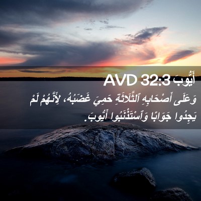 Picture 02 - أَيُّوبَ 32:3 AVD - وَعَلَى أَصْحَابِهِ - Bible Verse Picture