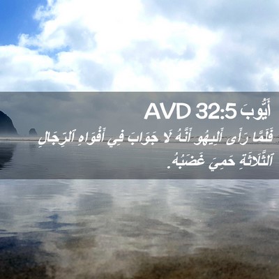 Picture 02 - أَيُّوبَ 32:5 AVD - فَلَمَّا رَأَى أَلِيهُو - Bible Verse Picture