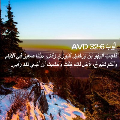 Picture 02 - أَيُّوبَ 32:6 AVD - فَأَجَابَ أَلِيهُو بْنُ - Bible Verse Picture