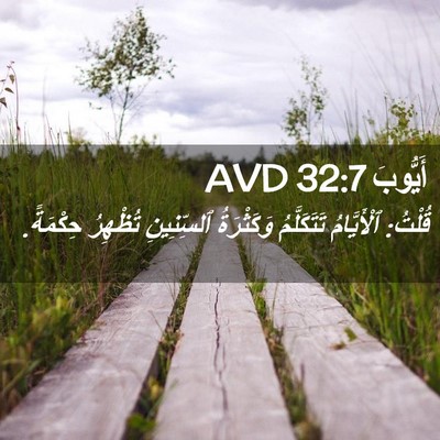 Picture 02 - أَيُّوبَ 32:7 AVD - قُلْتُ: ٱلْأَيَّامُ - Bible Verse Picture