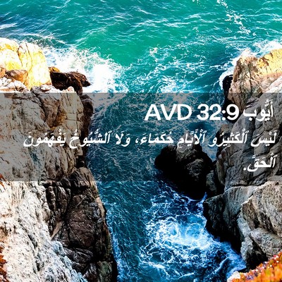 Picture 02 - أَيُّوبَ 32:9 AVD - لَيْسَ ٱلْكَثِيرُو - Bible Verse Picture