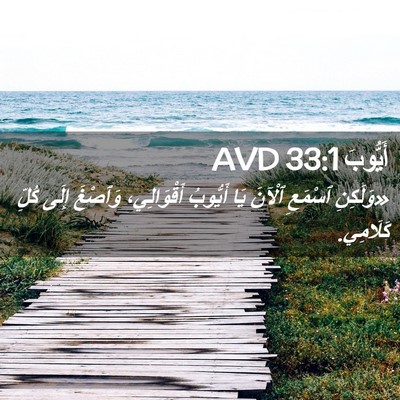 Picture 02 - أَيُّوبَ 33:1 AVD - «وَلَكِنِ ٱسْمَعِ ٱلْآنَ - Bible Verse Picture