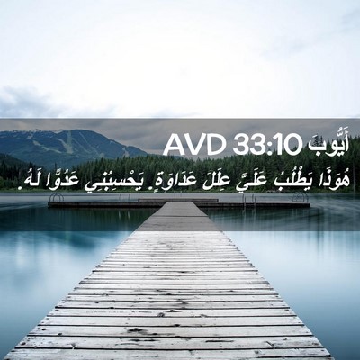 Picture 02 - أَيُّوبَ 33:10 AVD - هُوَذَا يَطْلُبُ عَلَيَّ - Bible Verse Picture