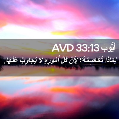 Picture 02 - أَيُّوبَ 33:13 AVD - لِمَاذَا تُخَاصِمُهُ؟ - Bible Verse Picture