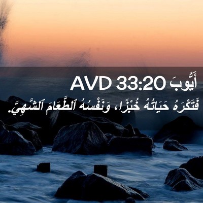 Picture 02 - أَيُّوبَ 33:20 AVD - فَتَكْرَهُ حَيَاتُهُ - Bible Verse Picture